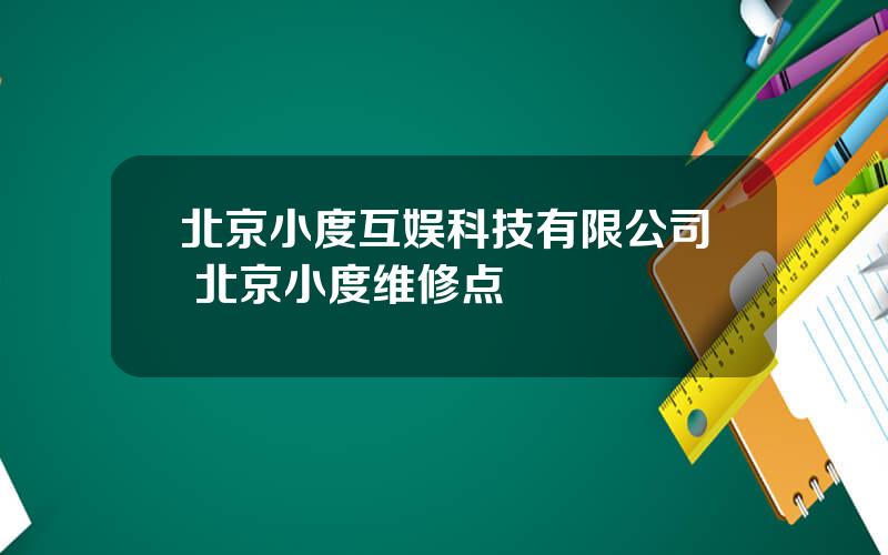 北京小度互娱科技有限公司 北京小度维修点